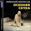 Николай Некрасов - Осенняя скука