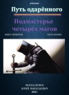 Юрий Москаленко - Сила магии. Путь одарённого: 3.2. Подмастерье четырёх магов