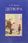 Антон Чехов - Детвора