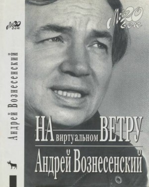 Андрей Вознесенский - «И холодно было младенцу в вертепе…»