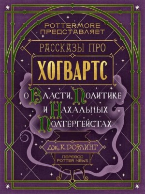 Джоан Кэтлин Роулинг - Гарри Поттер: 8.01. Рассказы про Хогвартс. О Власти, Политике и Нахальных Полтергейстах