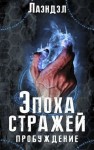 Алексей Андриенко (Лаэндэл) - Эпоха стражей: 1. Пробуждение