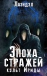 Алексей Андриенко (Лаэндэл) - Эпоха стражей: 2. Культ Ириды