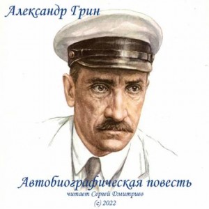 Александр Грин - Автобиографическая повесть
