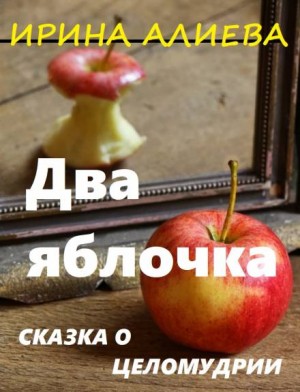 Ирина Алиева - Два яблочка