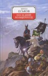 Кирилл Еськов - Последний кольценосец