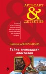 Наталья Александрова - Тайна тринадцати апостолов