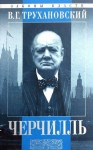 Владимир Трухановский - Уинстон Черчилль