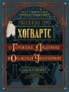 Джоан Кэтлин Роулинг - Гарри Поттер: 8.02. Рассказы про Хогвартс. О Героизме, Лишениях и Опасных Увлечениях