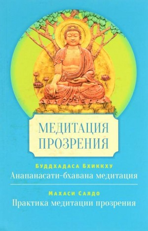Саядо Махаси - Медитация Сатипаттхана Випассана