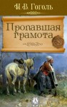 Николай Гоголь - Пропавшая грамота