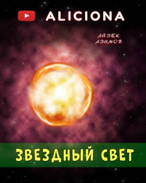 Айзек Азимов - Звёздный свет