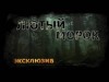 Вадим Ечеистов - Лютый морок