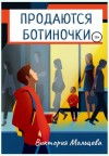 Виктория Мальцева - Продаются ботиночки