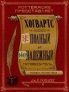 Джоан Кэтлин Роулинг - Гарри Поттер: 8.03. ХОГВАРТС: НЕполный и НЕнадежный Путеводитель