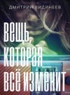 Дмитрий Видинеев - Вещь, которая всё изменит