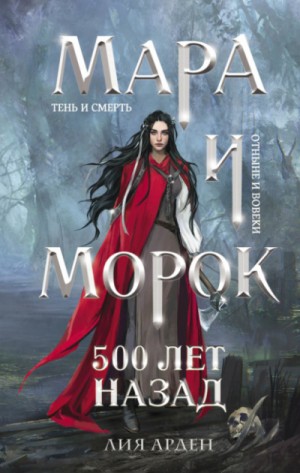 Лия Арден - Мара и Морок. 500 лет назад