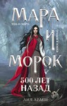 Лия Арден - Мара и Морок. 500 лет назад