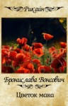 Бронислава Вонсович - Королевства Рикайна: 10. Цветок мака