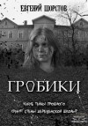 Евгений Шорстов,   - Гробики