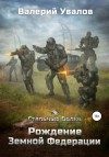 Валерий Увалов - Рождение Земной Федерации