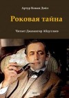 Артур Конан Дойль - Шерлок Холмс: 6.4. Роковая тайна