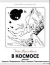 Илья Варшавский - Большой космос (Сборник)