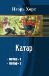 Игорь Хорт - Катар. Книга 2