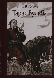 Николай Гоголь - Тарас Бульба