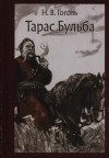 Николай Гоголь - Тарас Бульба