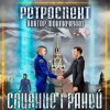 Виктор Моключенко - Слияние Граней