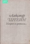 Александр Штейн - Версия