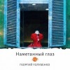 Георгий Голубенко - Намётанный глаз