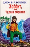 Джон Толкин, Переводчик: Наталия Рахманова - Легендариум Средиземья: 1. Хоббит, или Туда и обратно