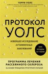 Терри Уолс - Протокол Уолс. Новейшее исследование аутоиммунных заболеваний. Программа лечения рассеянного склероза на основе принципов структурного питания