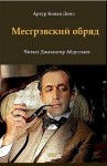 Артур Конан Дойль - Шерлок Холмс: 6.5. Месгрэвский обряд