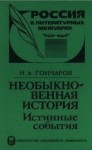 Иван Гончаров - Необыкновенная история (Истинные события)