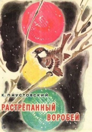 Константин Паустовский - Растрёпанный воробей