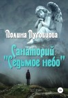 Полина Луговцова - Санаторий «Седьмое небо»