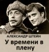 Александр Штейн - У времени в плену