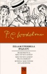 Пэлем Грэнвил Вудхаус - Мистер Муллинер. Знакомьтесь: мистер Муллинер: 1.1. Вся правда о Джордже