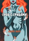 Андрей Лакро - Гроб с грибами