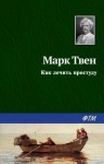 Марк Твен - Как лечить простуду