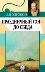 Александр Островский - Трилогия о Бальзаминове: 1.Праздничный сон — до обеда