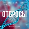 Харлан Эллисон - Отбросы