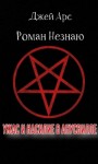 Роман Незнаю, Джей Арс - Ужас и насилие в Анусвилле