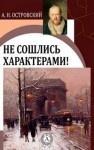 Александр Островский - Не сошлись характерами