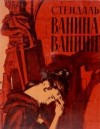 Фредерик Стендаль - Ванина Ванини