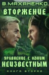 Василий Маханенко - Уравнение с Одним Неизвестным