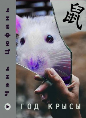 Цюфань Чэнь - Год крысы